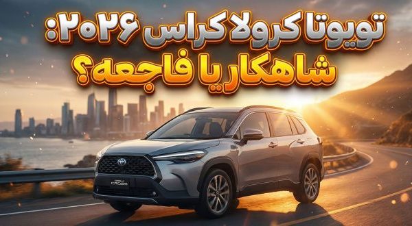 تویوتا کرولا کراس هیبرید ۲۰۲۶