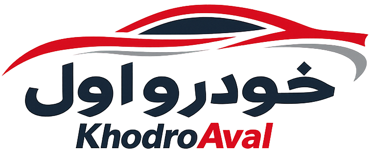 خودرو اول